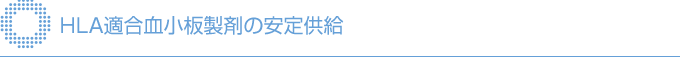 HLA適合血小板製剤の安定供給