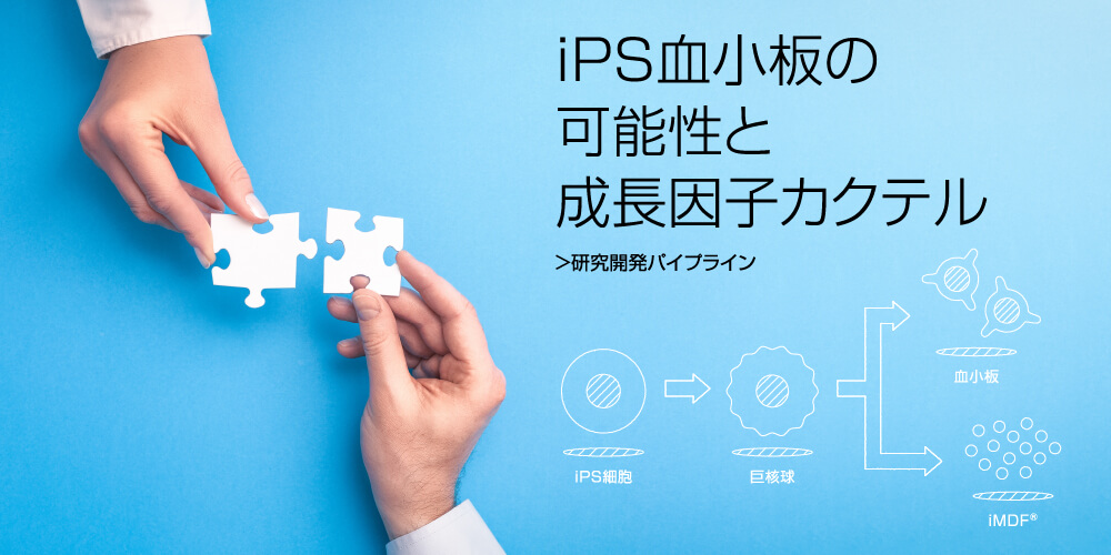 iPS血小板の可能性と成長因子カクテル