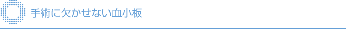 手術に欠かせない血小板