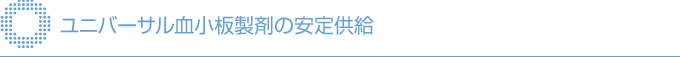ユニバーサル血小板製剤の安定供給