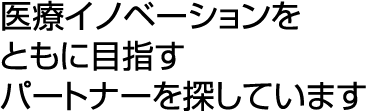 iPS血小板を軸に複数のパイプラインを有する