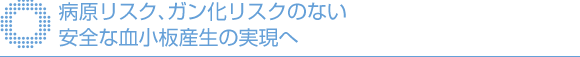 病原リスク、ガン化リスクのない安全な血小板産生の実現へ