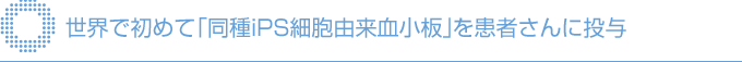 稀血、少数タイプのHLAドナーも将来にわたって安定供給を確保